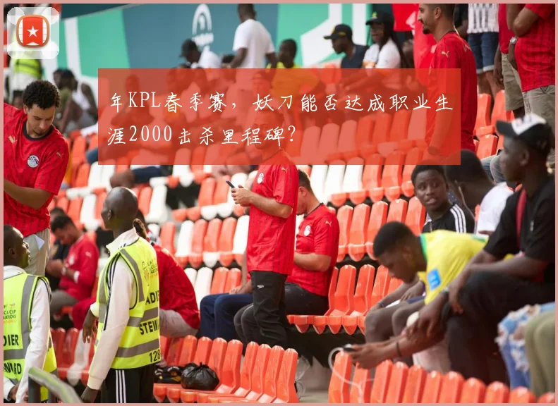年KPL春季赛,妖刀能否达成职业生涯2000击杀里程碑?