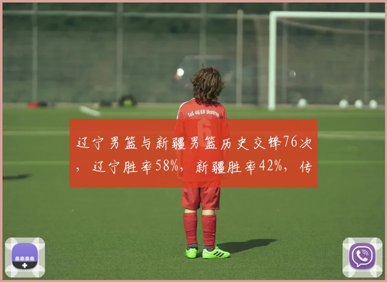 辽宁男篮与新疆男篮历史交锋76次,辽宁胜率58%,新疆胜率42%,传统强队碰撞